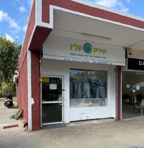 שירותי כביסה מכל הסוגים שירותי כביסה מכל הסוגים